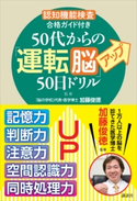 「認知機能検査」合格ガイド付き 50代からの「運転脳」アップ50日ドリル【期間限定価格(冬☆電書2020 ビジネスから雑学まで 冬のロングセラー祭)】 「脳の学校」代表・医学博士 加藤俊徳