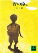 野の鈴(上) 水上 勉