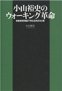 小山裕史のウォーキング革命 初動負荷理論で考える歩き方と靴 小山裕史