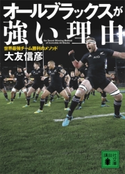 オールブラックスが強い理由 世界最強チーム勝利のメソッド 大友信彦