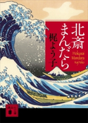北斎まんだら 梶 よう子
