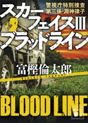 スカーフェイス3 ブラッドライン 警視庁特別捜査第三係・淵神律子 富樫倫太郎