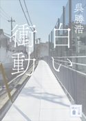 白い衝動 呉勝浩