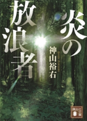 炎の放浪者 神山裕右