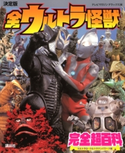 決定版 全ウルトラ怪獣完全超百科 ウルトラQ~ウルトラマンパワード編 講談社