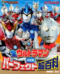 決定版 全ウルトラマン パーフェクト超百科 増補改訂 講談社