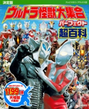 決定版 ウルトラ怪獣大集合 パーフェクト超百科 講談社