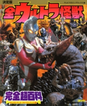 決定版 全ウルトラ怪獣完全超百科 ウルトラマンティガ~ウルトラマンマックス編 講談社