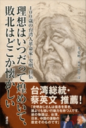100歳の台湾人革命家・史明 自伝 理想はいつだって煌めいて、敗北はどこか懐かしい 史明/田中 淳