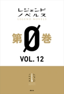 レジェンドノベルス第0巻 VOL.12 2019年9月版 茂木 鈴/津田 夕也/北乃 ゆうひ
