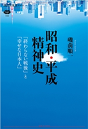 昭和・平成精神史 「終わらない戦後」と「幸せな日本人」 磯前 順一