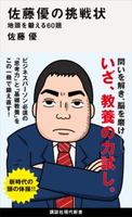 佐藤優の挑戦状 地頭を鍛える60題【期間限定価格(冬☆電書2020 知の巨人たちから学ぶ)】 佐藤 優