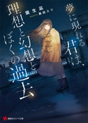 夢に現れる君は、理想と幻想とぼくの過去 電子書籍特典付き【期間限定価格(冬☆電書2020 講談社ラノベ8周年フェア)】 園生 凪/黒田 ヱリ