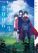 異世界誕生 2006【期間限定価格(冬☆電書2020 講談社ラノベ8周年フェア)】 伊藤 ヒロ/やすも