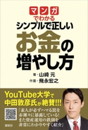 マンガでわかる シンプルで正しいお金の増やし方 山崎 元/飛永 宏之