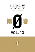 レジェンドノベルス第0巻 VOL.13 2019年10月版 片里 鴎/入月 英一/丁々発止/第616特別情報大隊