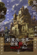 異世界の名探偵 1 首なし姫殺人事件 電子書籍特典付き【期間限定価格】 片里 鴎/六七質