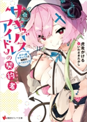サキュバスアイドルの契約者 ボクっ娘サキュバスと秘密のルームシェア 電子書籍特典付き【期間限定価格(冬☆電書2020 講談社ラノベ8周年フェア)】 虎走 かける/いわさき たかし