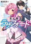 次元特急ラザフォード【期間限定価格(冬☆電書2020 講談社ラノベ8周年フェア)】 曽我部 浩人/ヨシモト