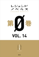 レジェンドノベルス第0巻 VOL.14 2019年11月版 のか/七切 聖虎