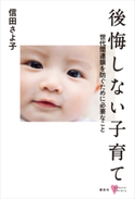後悔しない子育て 世代間連鎖を防ぐために必要なこと 信田さよ子