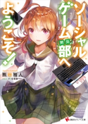 ソーシャルゲーム(開発)部へようこそ!【期間限定価格(冬☆電書2020 講談社ラノベ8周年フェア)】 熊谷 雅人/rioka