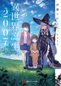 異世界誕生 2007【期間限定価格(冬☆電書2020 講談社ラノベ8周年フェア)】 伊藤 ヒロ/やすも