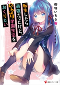 転生したら最強だったけど、のんびり学園生活をおくりたい【期間限定価格(冬☆電書2020 講談社ラノベ8周年フェア)】 御守 いちる/エイチ