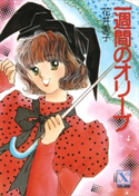 一週間のオリーブ 花井 愛子/かわち ゆかり
