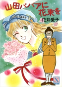 山田ババアに花束を 花井 愛子/折原 みと