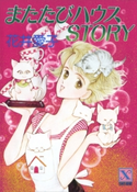 またたびハウスSTORY 花井 愛子/文月 今日子