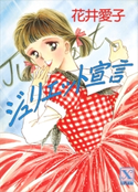 ジュリエット宣言 花井 愛子/かわち ゆかり