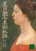 夏目漱石・美術批評 夏目 漱石/陰里 鉄郎