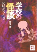 学校の怪談 K峠のうわさ 常光 徹