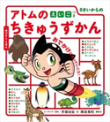 0さいからの アトムのちきゅうずかん えいごつき 講談社/手塚 治虫/手塚プロダクション/黒田 恵利