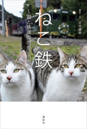 ねこ鉄 ~猫と鉄道の出会いの風景~ 花井健朗
