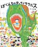 ぼくんちのティラノサウルス のぶみ