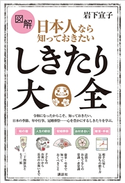図解 日本人なら知っておきたい しきたり大全 岩下宣子