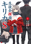 生徒会探偵キリカS1 杉井光/ぽんかん(8)