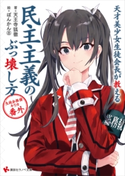 天才美少女生徒会長が教える民主主義のぶっ壊し方 生徒会探偵キリカ 番外 天王寺 狐徹/ぽんかん(8)