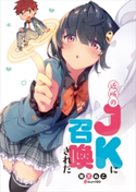 近所のJKに召喚された 猫又 ぬこ/bun150