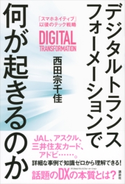 デジタルトランスフォーメーションで何が起きるのか 「スマホネイティブ」以後のテック戦略 西田宗千佳