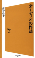 オーディオの作法 麻倉怜士