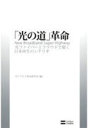 「光の道」革命 光アクセス普及研究会