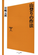 山登りの作法 岩崎 元郎