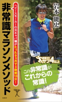 非常識マラソンメソッド 岩本能史