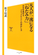 凡人が一流になる「ねたみ力」 松下信武