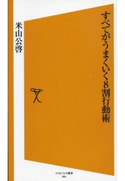 すべてがうまくいく8割行動術 米山公啓