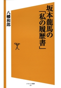 坂本龍馬の「私の履歴書」 八幡和郎