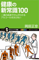 健康の新常識100【期間限定価格(『運動・健康』に関する本 フェア)】 岡田正彦
